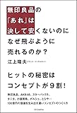 無印良品の「あれ」は決して安くないのに なぜ飛ぶように売れるのか? 100億円の価値を生み出す凄いコンセプトのつくり方