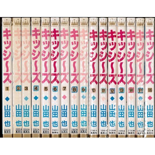 キッシーズ 全16巻完結 マーケットプレイス コミックセット 山田 也 本 通販 Amazon