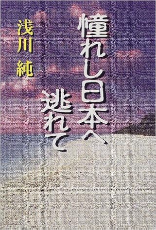 憧れし日本へ逃れて 浅川 純 本 通販 Amazon