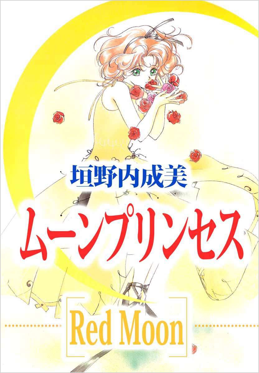 ムーンプリンセス Red Moon あすかコミックスdx 垣野内 成美 本 通販 Amazon