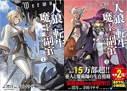 人狼への転生 魔王の副官 コミック 1 2巻セット 寺田イサザ 漂月 西e田 本 通販 Amazon 人狼への転生 魔王の副官 コミック 1 2巻セット 寺田イサザ 漂月 西e田 本 通販 Amazon