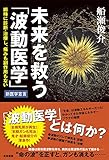 未来を救う「波動医学」  瞬時に診断・治療し、痛みも副作用もない