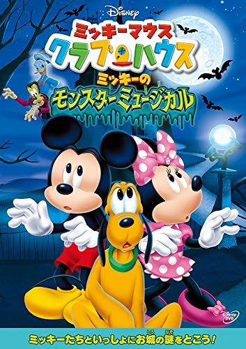 Amazon Co Jp ミッキーマウス クラブハウス ミッキーのモンスターミュージカル Dvd Dvd ブルーレイ ディズニー