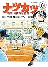 ナツカツ 職業・高校野球監督 第6巻