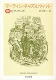 [本]マーティン・チャズルウィット〈中〉 (ちくま文庫) [文庫]