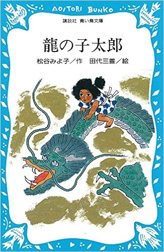 Get Tatsu No Ko Taro Amazon Co Uk Miyoko Matsutani 9784061470101 Books Free Get Wallpaper Tatsu No Ko Taro Amazon Co Uk Miyoko Matsutani 9784061470101 Books Desktop Wallpaper