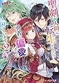 聖剣が人間に転生してみたら、勇者に偏愛されて困っています。2 (ビーズログ文庫)