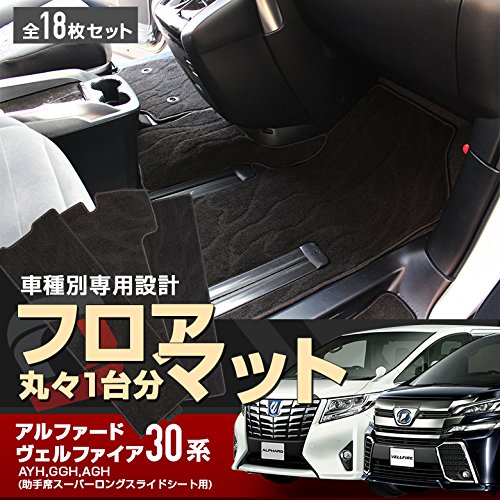 ヴェルファイア 30系 アルファード 30系 フロアマット 車種別専用設計フロアマット フル