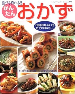 誰でも作れる かんたんおかず お料理がはじめてでもぜったいにおいしい レディブティックシリーズ No 1878 本 通販 Amazon
