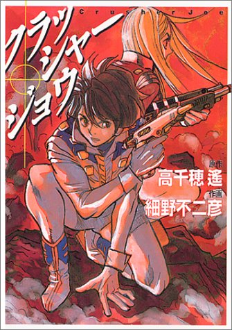 クラッシャージョウ Mf文庫 不二彦 細野 遥 高千穂 本 通販 Amazon