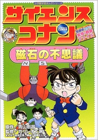 名探偵コナン実験 観察ファイル サイエンスコナン 磁石の不思議 小学館学習まんがシリーズ 青山 剛昌 ガリレオ工房 正幸 金井 本 通販 Amazon
