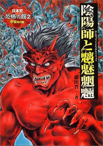 陰陽師と魑魅魍魎 平安時代編 日本史 恐怖の館 Amazon Com Books