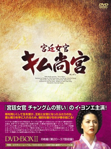 [DVD]宮廷女官 キム尚宮(さんぐん) DVD-BOX2