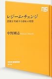 レジーム・チェンジ 恐慌を突破する逆転の発想 (NHK出版新書)