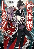 神なき世界のトーメンター