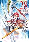 シャングリラ・フロンティア ～クソゲーハンター、神ゲーに挑まんとす～ 第28巻