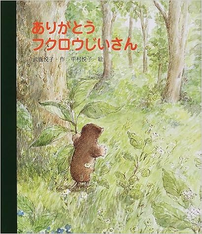 『ありがとうフクロウじいさん』