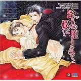 Dramatic CD Collection 淫らな罠に堕とされて