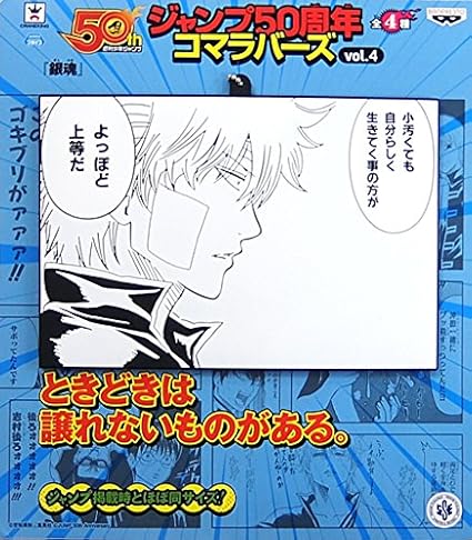 Amazon Co Jp 坂田銀時 ジャンプ50周年 コマラバーズvol 4 銀魂 ホビー 通販