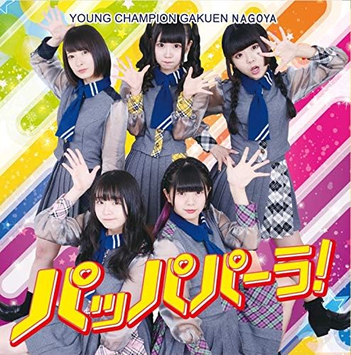 パッパパーラ Type B ヤンチャン学園nagoya J Pop ミュージック Amazon