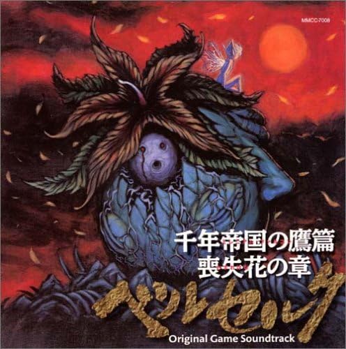 Hcd ベルセルク 千年帝国の鷹篇 喪失花の章 ゲームサウンドトラック Amazon Co Jp
