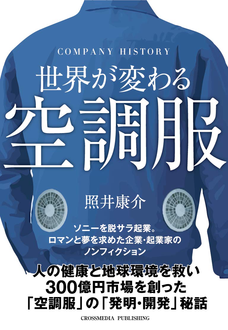 世界が変わる 空調服 人の健康と地球環境を救い300億円市場を創った空調服の発明 開発秘話 照井 康介 市ヶ谷弘司 本 通販 Amazon