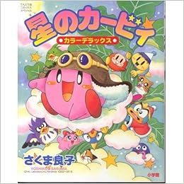 星のカービィカラーデラックス てんとう虫コミックススペシャル さくま 良子 本 通販 Amazon