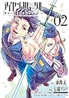 アイゼンフリューゲル 弾丸の歌よ龍に届いているか 第2巻