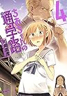 ちおちゃんの通学路 第4巻
