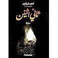 كتاب ثاني اثنين أدهم شرقاوي عصير الكتب Arabic Book Paperback Novel Second Two Thani Ethnayn Adham Sharqawi Dar Kalimat And Easir Alkutub