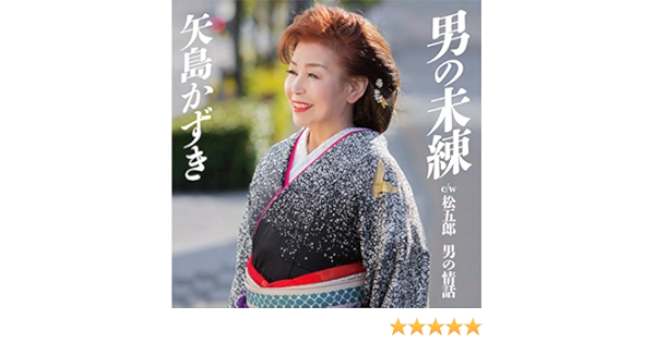 男の未練 松五郎 男の情話 カセット Amazon Com Music