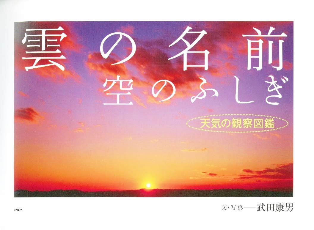 雲の名前 空のふしぎ 天気の観察図鑑 Yasuo Takeda Amazon Com Books
