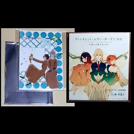Amazon Co Jp 劇場版 ヴァイオレットエヴァーガーデン 外伝 入場者特典 小説 イザベラ ヨークと花の雨 1冊 銀袋つき 高瀬亜貴子 サイン入り 色紙 ホビー