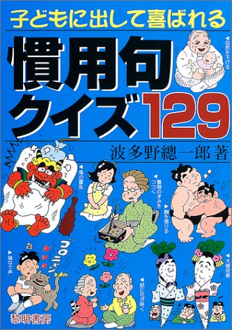 子どもに出して喜ばれる慣用句クイズ129 波多野 総一郎 本 通販 Amazon