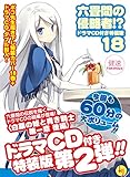 「特装版 六畳間の侵略者!?(18)/著者:健速、イラスト:ポコ(HJ文庫)」