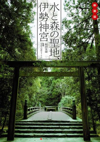新装版 水と森の聖地 伊勢神宮 稲田 美織 本 通販 Amazon