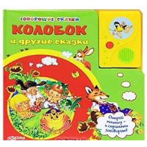 Азбукварик говорящие сказки Колобок и другие сказки /24 (9785402003828)