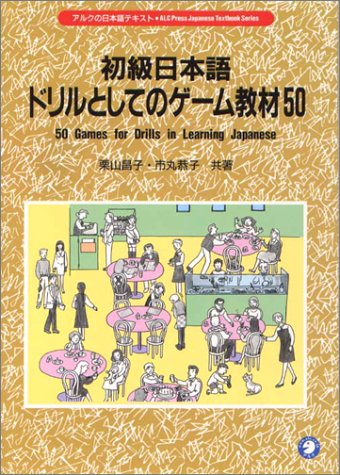 初級日本語 ドリルとしてのゲーム教材50 アルクの日本語テキスト 昌子 栗山 恭子 市丸 本 通販 Amazon