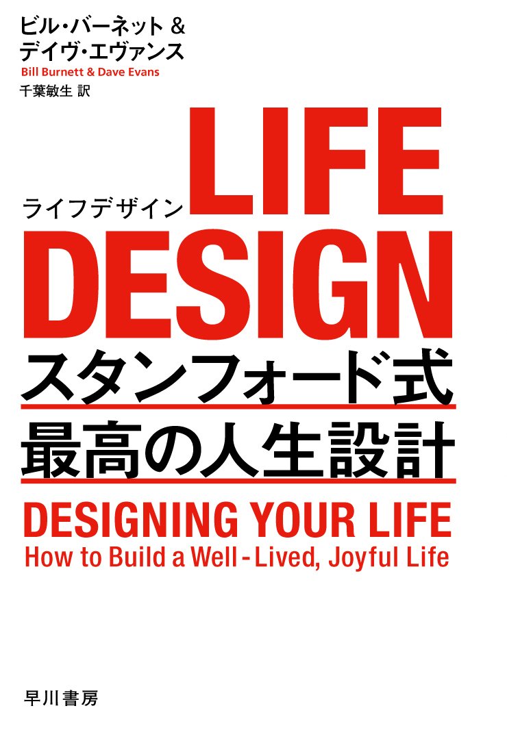 Life Design ライフデザイン スタンフォード式 最高の人生設計 ビル バーネット デイヴ エヴァンス Bill Burnett Dave Evans 千葉 敏生 本 通販 Amazon