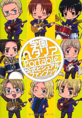 学園ヘタリアportable 公式ビジュアルファンブック コミックアライブ編集部 本 通販 Amazon