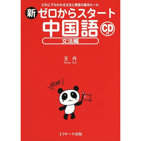 Amazon.com: 新ゼロからスタート中国語 会話編: 9784863924048: 王 丹