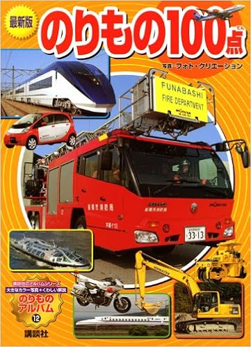 最新版 のりもの100点 のりものアルバム 新 フォト クリエーション ぼるぼっくす 本 通販 Amazon