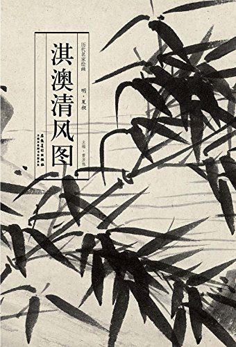 历代名家绘画.夏昶-淇澳清风图 by 曹彦伟