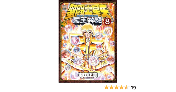 Amazon Com 聖闘士星矢 Next Dimension 冥王神話 8 少年チャンピオン コミックス Japanese Edition Ebook 車田正美 Kindle Store