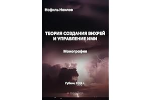Теория создания вихрей и управление ими. Монография. (Новая физика Book 4) (Russian Edition)