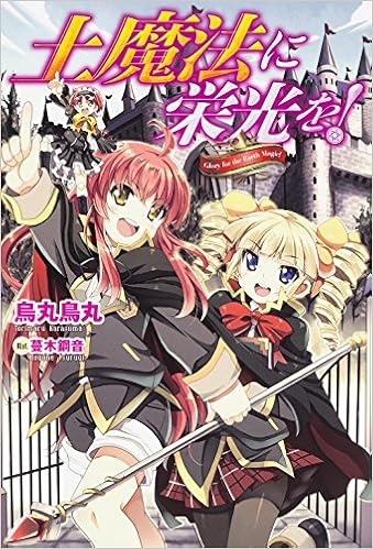 土魔法に栄光を Fujimi Shobo Novels Amazon Com Books