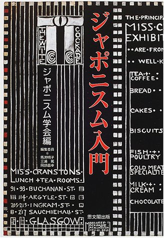 ジャポニスム入門