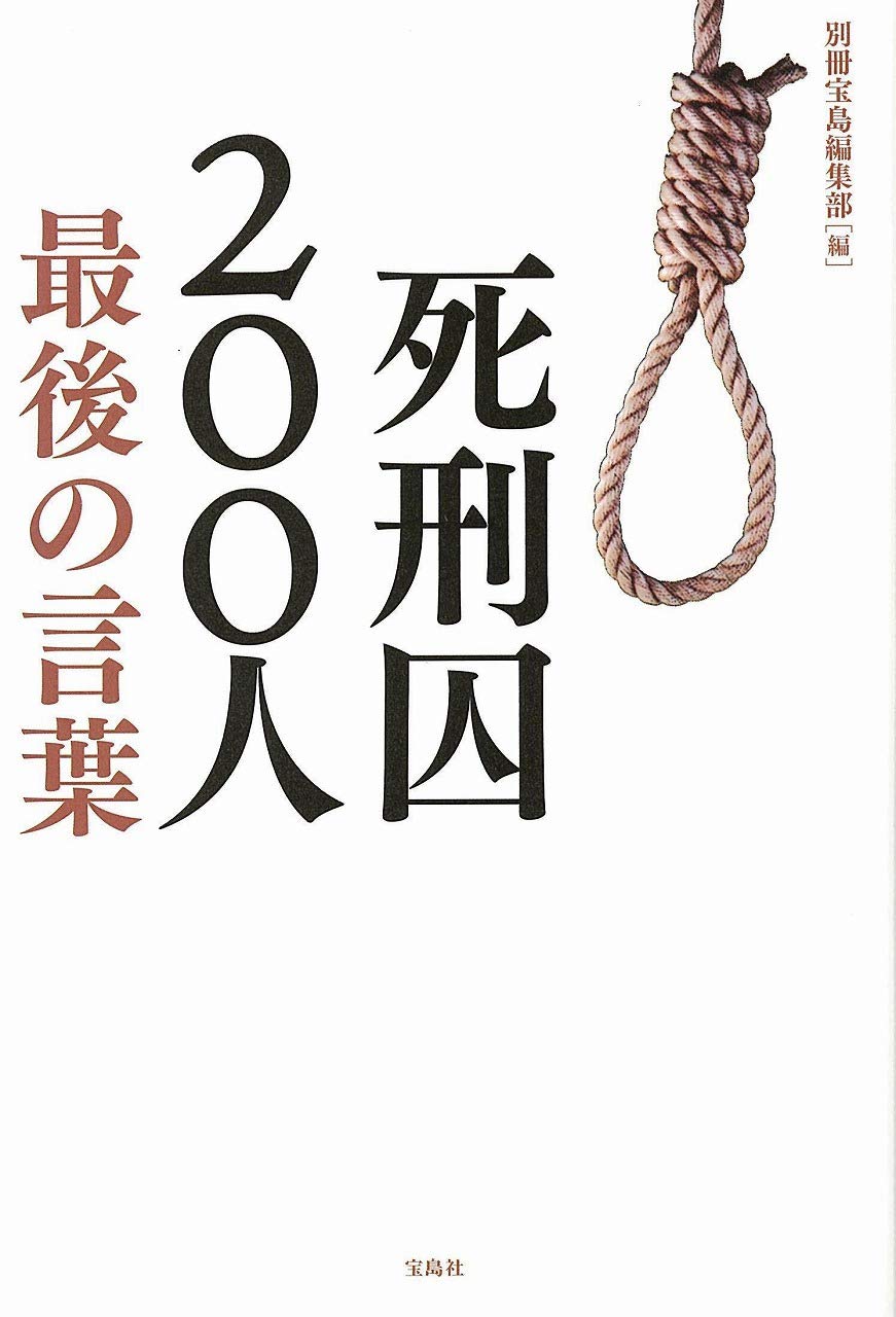 死刑囚0人 最後の言葉 Amazon Com Books