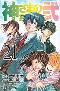 神さまの言うとおり弐の最新刊