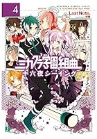 ミカグラ学園組曲 4